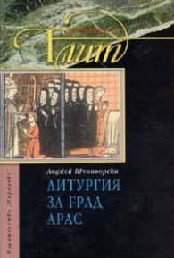 Литургия за град Арас