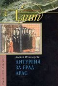 Литургия за град Арас