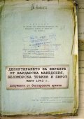 Депортирането на евреите от Вардарска Македония, Беломорска Тракия и Пирот, март 1943 г./ Т. I-II комплект