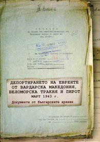 Депортирането на евреите от Вардарска Македония, Беломорска Тракия и Пирот, март 1943 г./ Т. I-II комплект