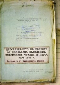 Депортирането на евреите от Вардарска Македония, Беломорска Тракия и Пирот, март 1943 г./ Т. I-II комплект