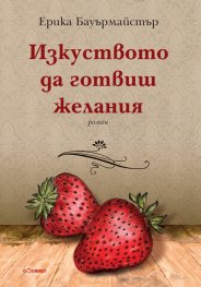 Изкуството да готвиш желания