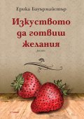 Изкуството да готвиш желания