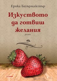 Изкуството да готвиш желания