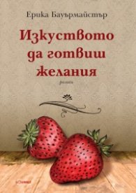 Изкуството да готвиш желания