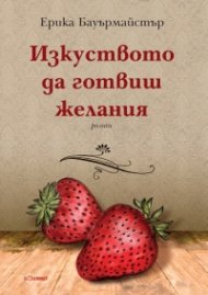 Изкуството да готвиш желания