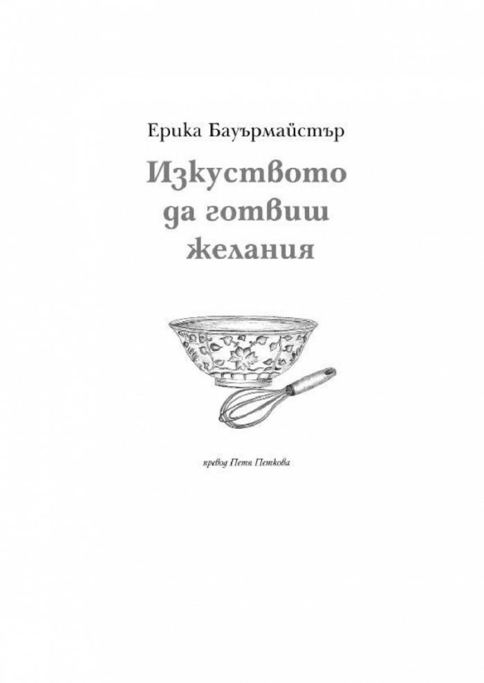 Изкуството да готвиш желания