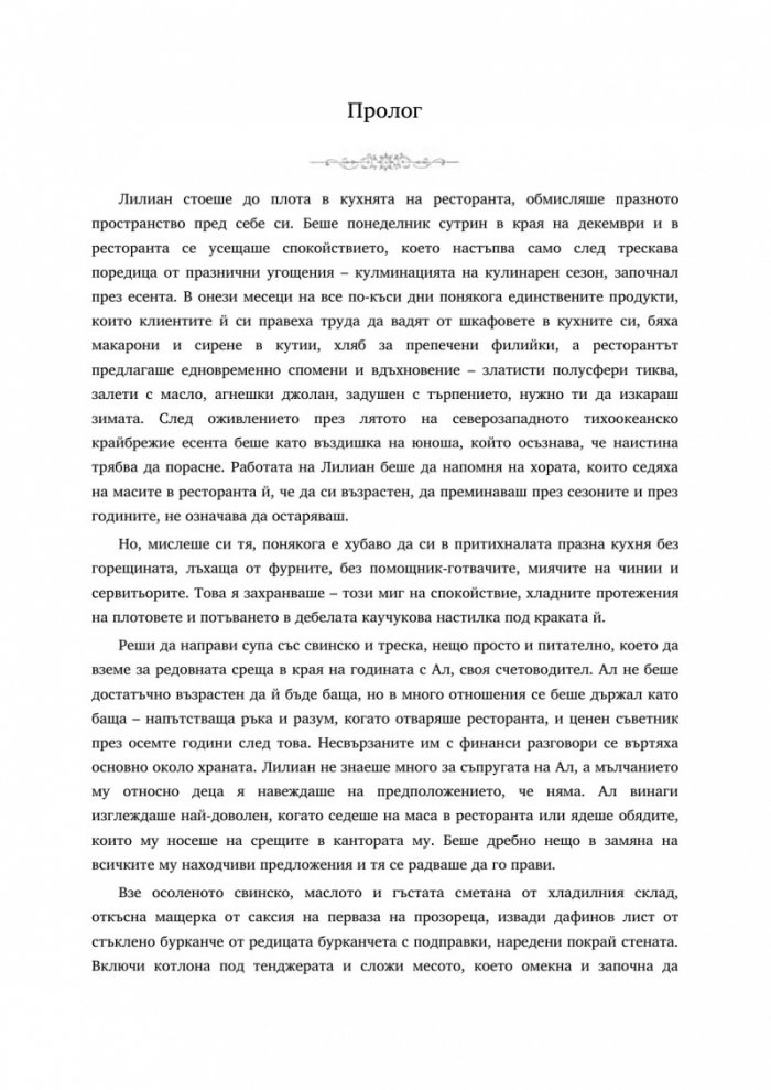 Изкуството да готвиш желания