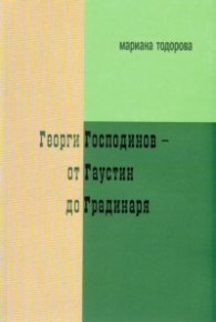 Георги Господинов - от Гаустин до Градинаря