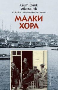 Малки хора