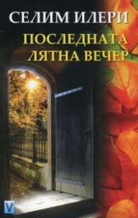Последната лятна вечер