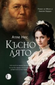 Късно лято. Роман за любовта на Ибсен и Емилие Бардах