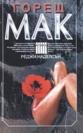 Горещ мак
