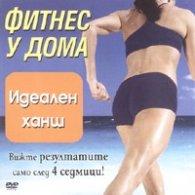Пълен справочник на калориите/ за жени + CD: Фитнес у дома - идеален ханш
