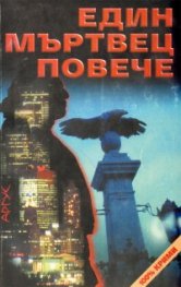 Един мъртвец повече: Сборник криминални разкази от български писатели