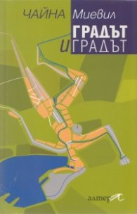 Градът и градът