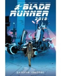 Blade Runner 2019: Далечни светове