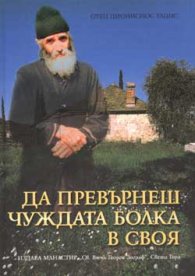 Да превърнеш чуждата болка в своя