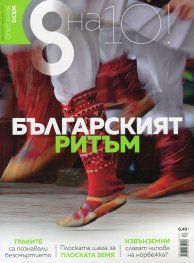 Списание 8; Бр.12/ Декември 2018