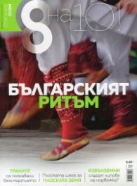 Списание 8; Бр.12/ Декември 2018