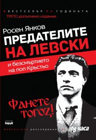 Предателите на Левски и безсмъртието на поп Кръстьо/ Трето допълнено издание