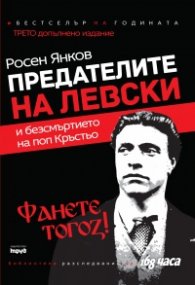 Предателите на Левски и безсмъртието на поп Кръстьо/ Трето допълнено издание