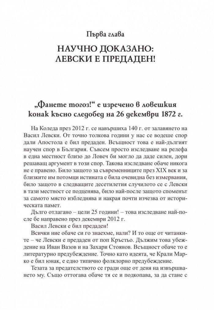 Предателите на Левски и безсмъртието на поп Кръстьо/ Трето допълнено издание