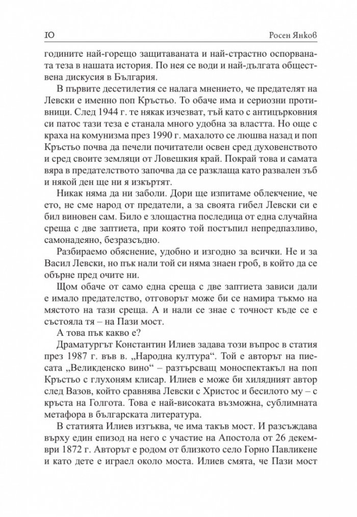 Предателите на Левски и безсмъртието на поп Кръстьо/ Трето допълнено издание