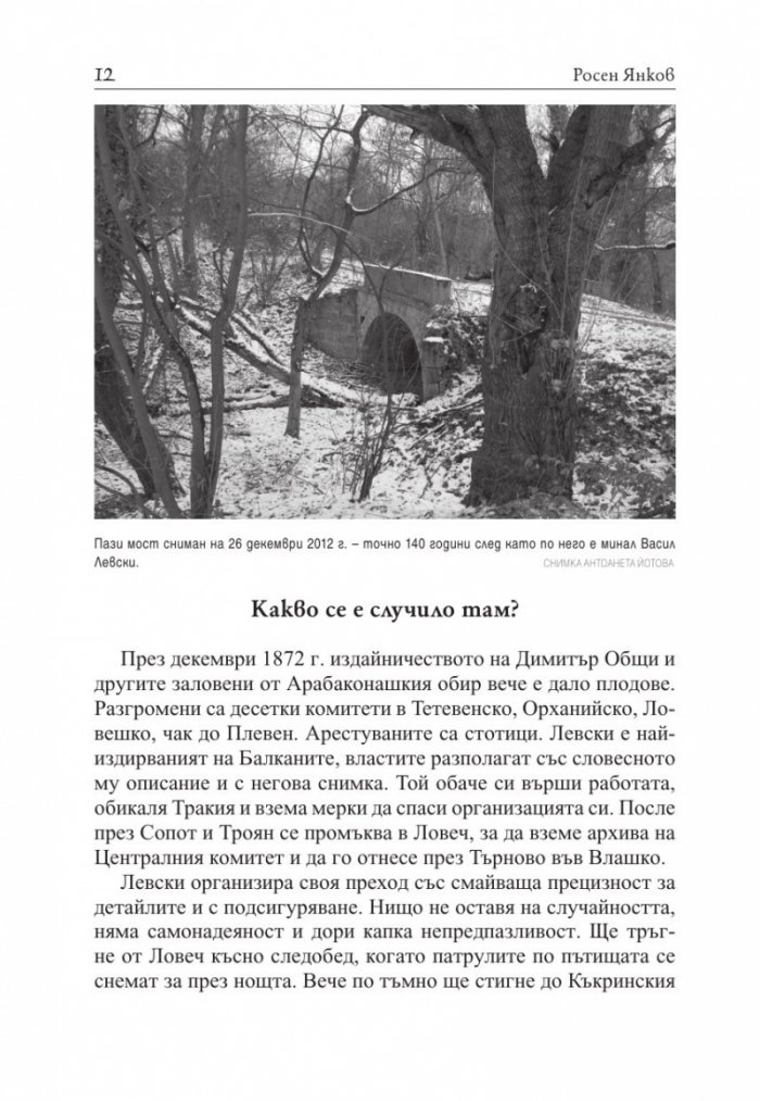 Предателите на Левски и безсмъртието на поп Кръстьо/ Трето допълнено издание
