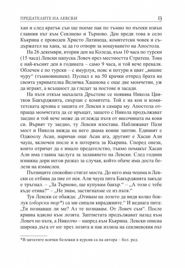 Предателите на Левски и безсмъртието на поп Кръстьо/ Трето допълнено издание