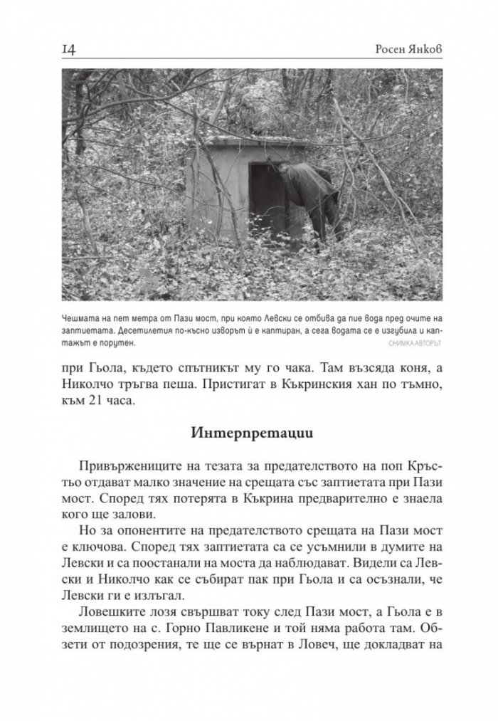 Предателите на Левски и безсмъртието на поп Кръстьо/ Трето допълнено издание