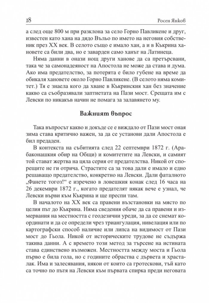 Предателите на Левски и безсмъртието на поп Кръстьо/ Трето допълнено издание