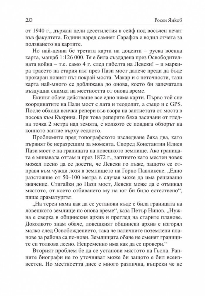 Предателите на Левски и безсмъртието на поп Кръстьо/ Трето допълнено издание