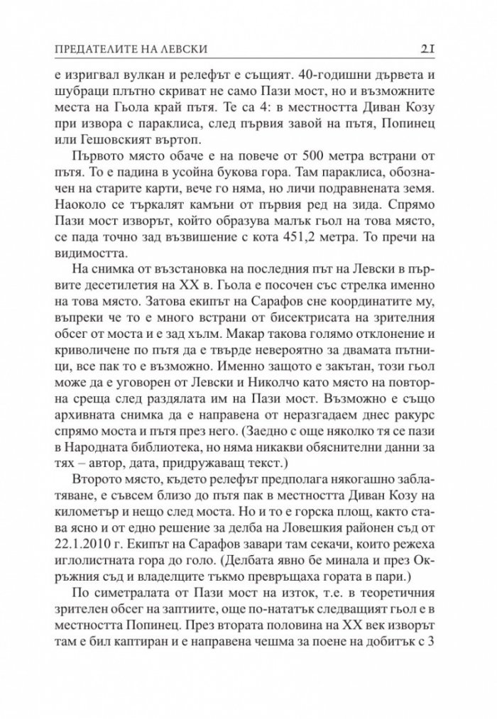 Предателите на Левски и безсмъртието на поп Кръстьо/ Трето допълнено издание