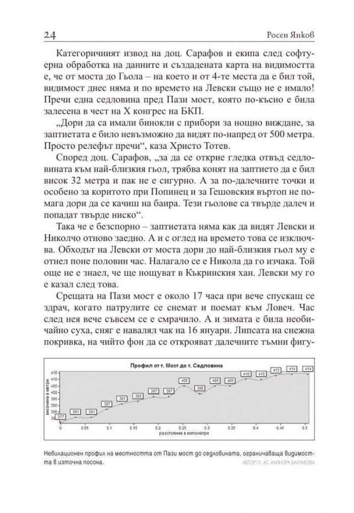 Предателите на Левски и безсмъртието на поп Кръстьо/ Трето допълнено издание
