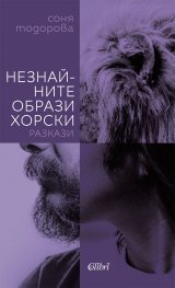 Незнайните образи хорски