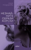 Незнайните образи хорски