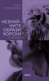 Незнайните образи хорски