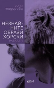 Незнайните образи хорски