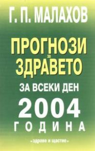 Прогнози за здравето за всеки ден: 2004г./старо