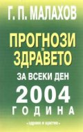 Прогнози за здравето за всеки ден: 2004г./старо