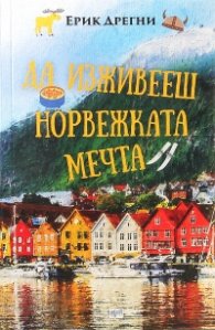 Да изживееш норвежката мечта