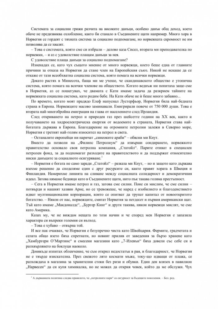 Да изживееш норвежката мечта
