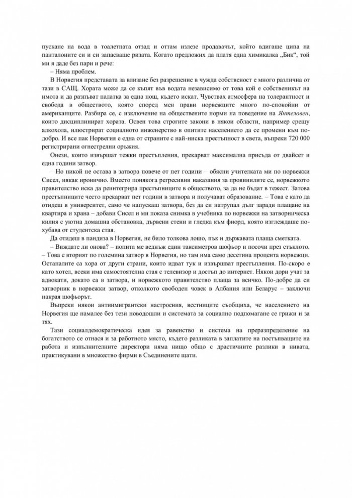 Да изживееш норвежката мечта