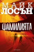 Фамилията