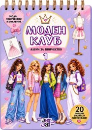 Моден клуб 1: Албум за творчество