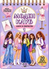 Моден клуб 1: Албум за творчество