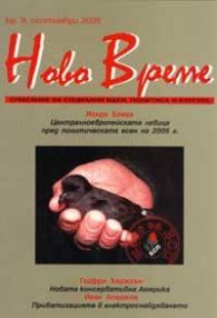Ново време; Бр.9/2005