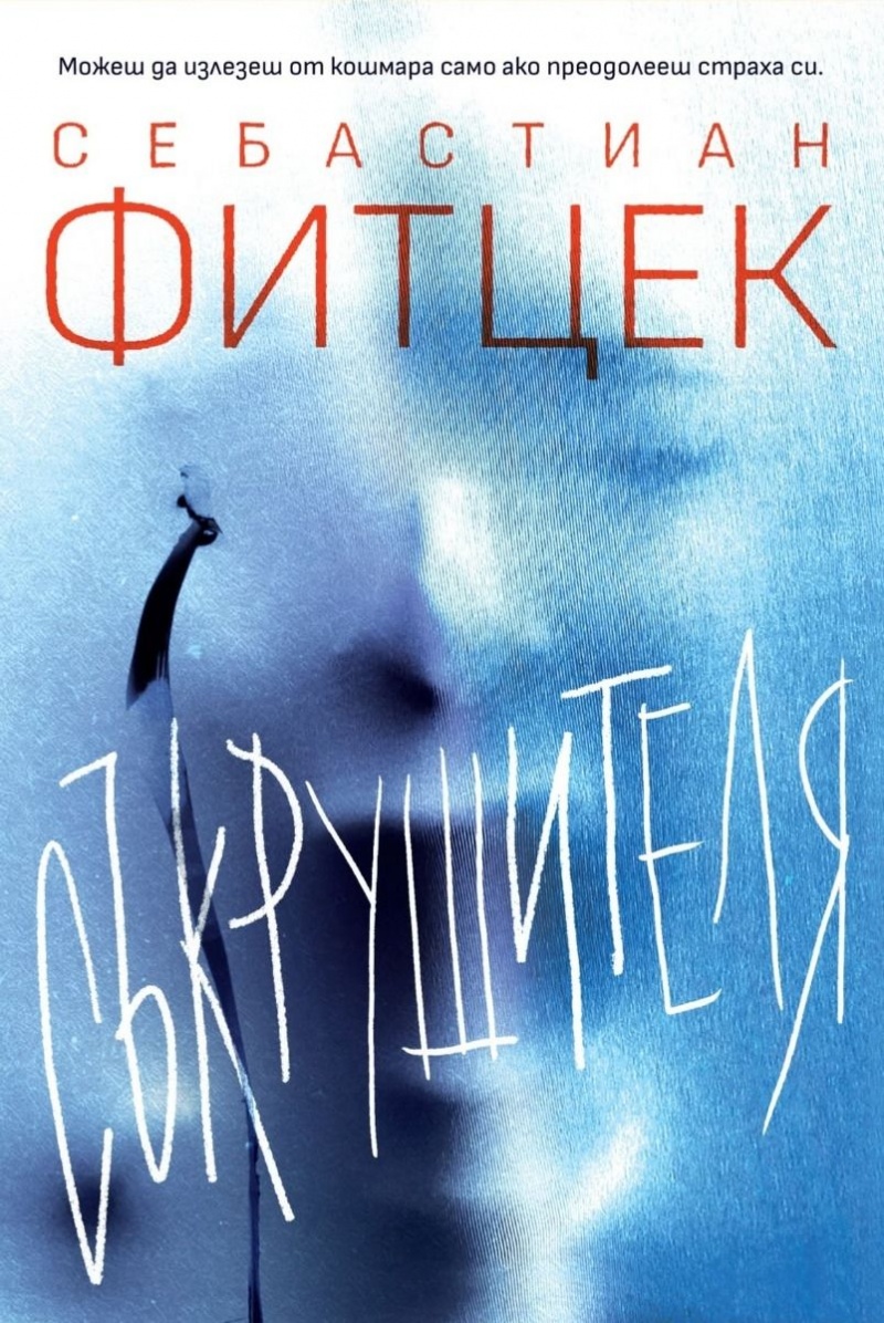 „Съкрушителя“ от Себастиан Фитцек: Психологическият лабиринт на отчаянието