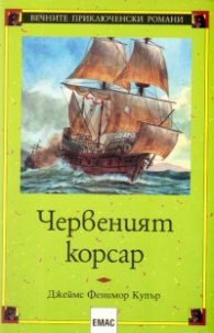 Червеният корсар